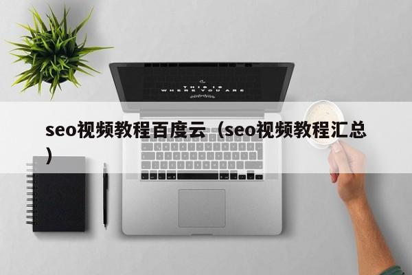 seo视频教程百度云（seo视频教程汇总）