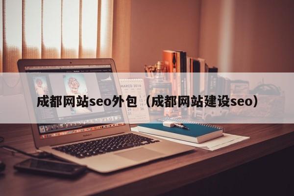 成都网站seo外包（成都网站建设seo）