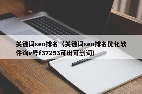 关键词seo排名（关键词seo排名优化软件询v号f37253可出可删词）