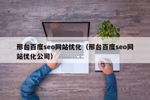 邢台百度seo网站优化（邢台百度seo网站优化公司）