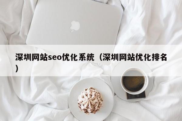 深圳网站seo优化系统（深圳网站优化排名）