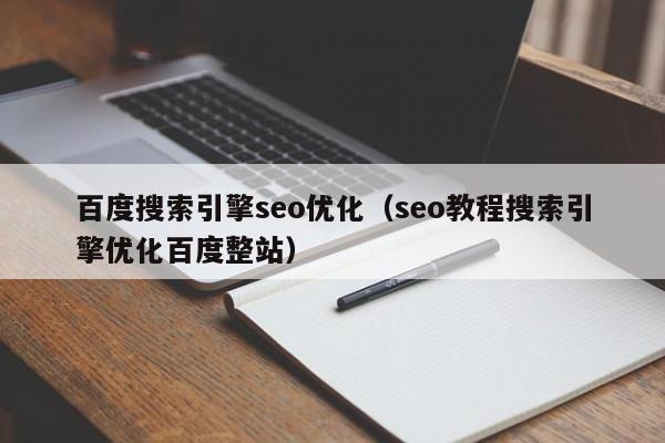 百度搜索引擎seo优化（seo教程搜索引擎优化百度整站）