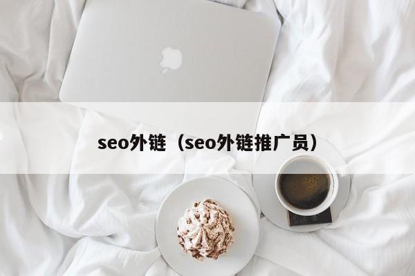 seo外链（seo外链推广员）