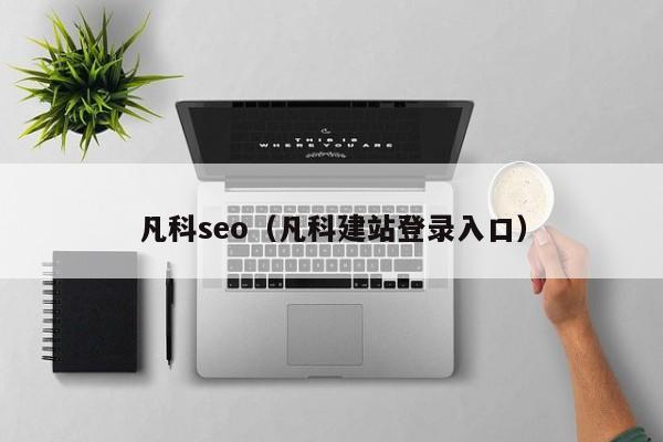 凡科seo（凡科建站登录入口）