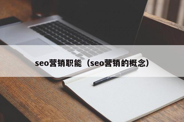 seo营销职能（seo营销的概念）