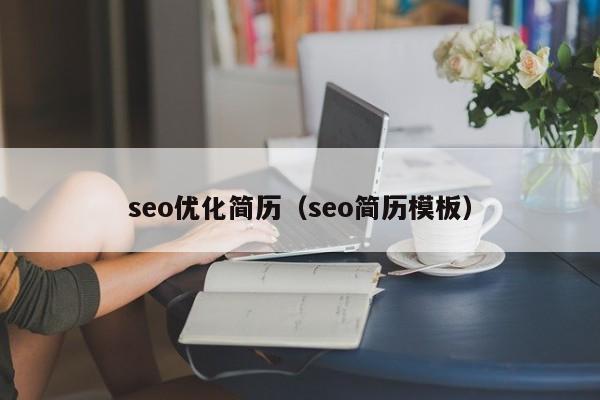 seo优化简历（seo简历模板）