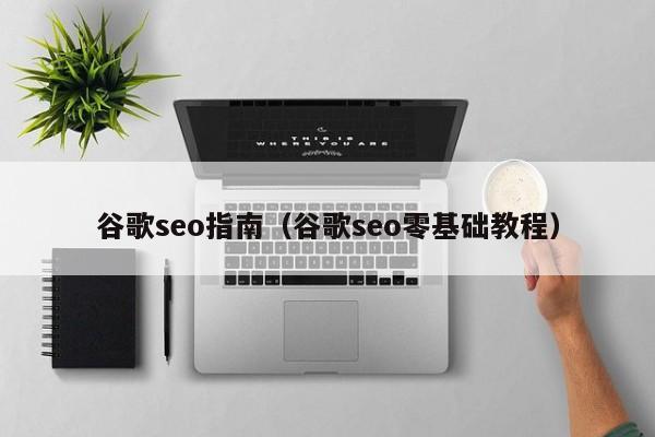 谷歌seo指南（谷歌seo零基础教程）