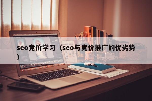 seo竞价学习（seo与竞价推广的优劣势）