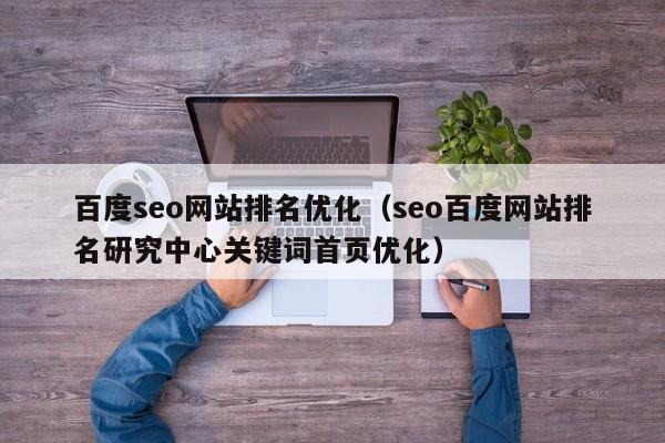 百度seo网站排名优化（seo百度网站排名研究中心关键词首页优化）