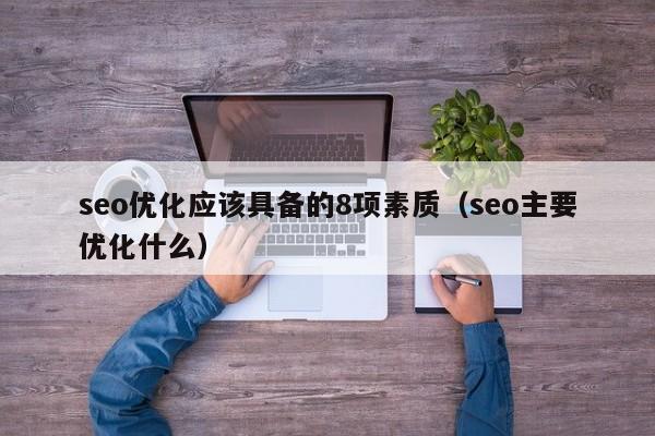 seo优化应该具备的8项素质（seo主要优化什么）