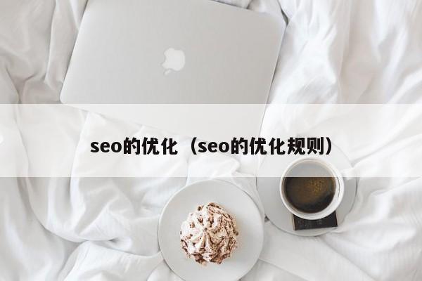 seo的优化（seo的优化规则）