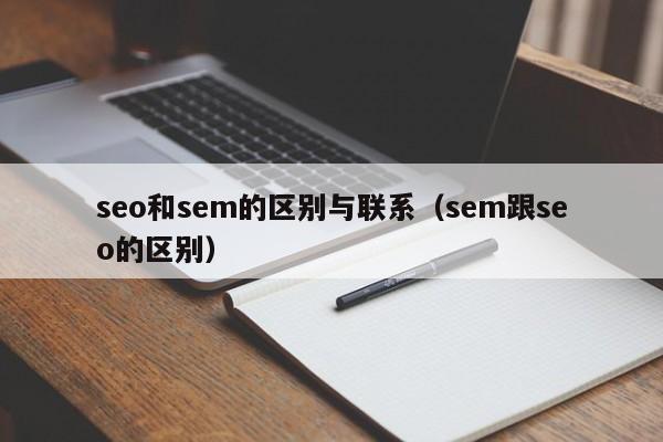 seo和sem的区别与联系（sem跟seo的区别）