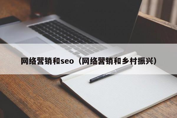 网络营销和seo（网络营销和乡村振兴）