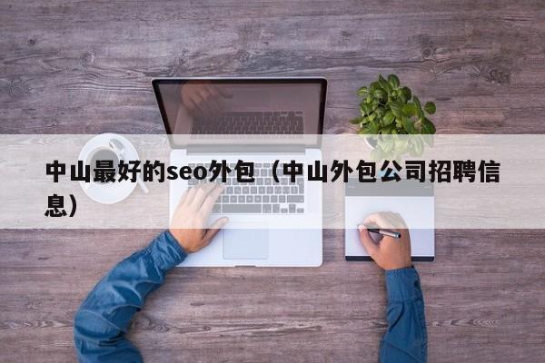 中山最好的seo外包（中山外包公司招聘信息）