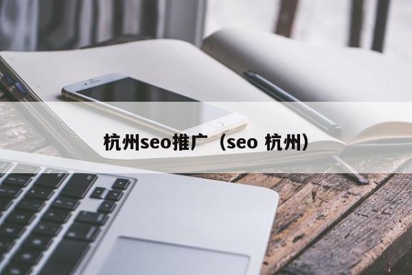 杭州seo推广（seo 杭州）