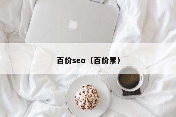 百价seo（百价素）