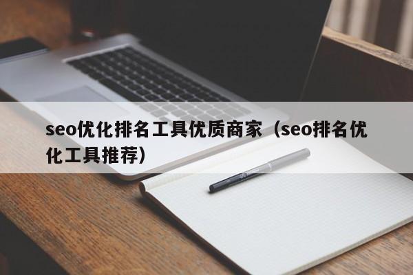 seo优化排名工具优质商家（seo排名优化工具推荐）