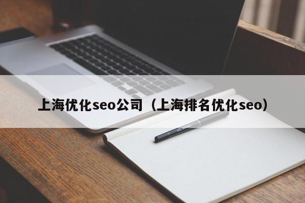 上海优化seo公司（上海排名优化seo）