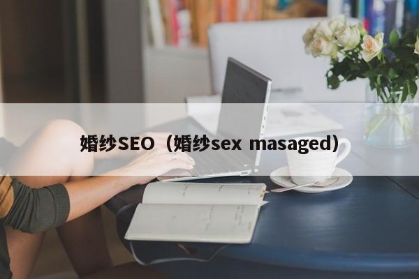 婚纱SEO（婚纱sex masaged）