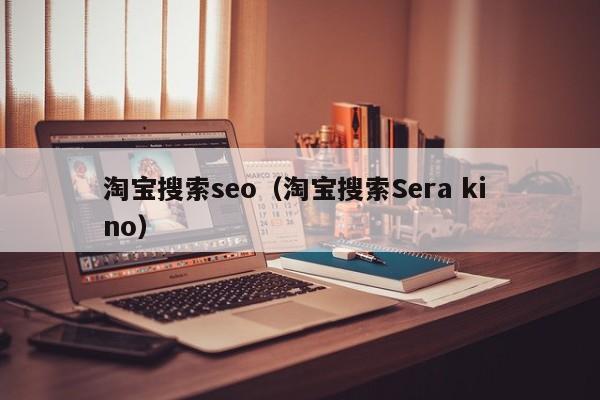 淘宝搜索seo（淘宝搜索Sera ki no）