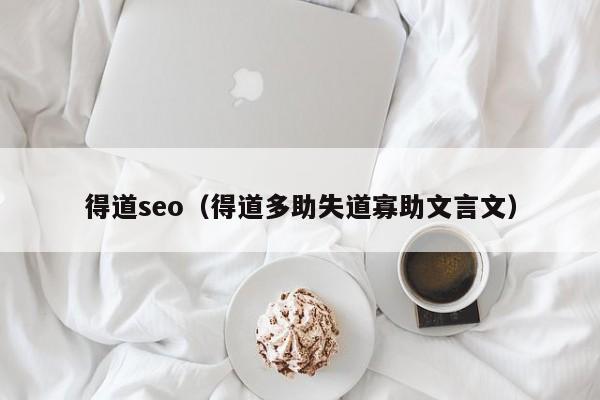 得道seo（得道多助失道寡助文言文）