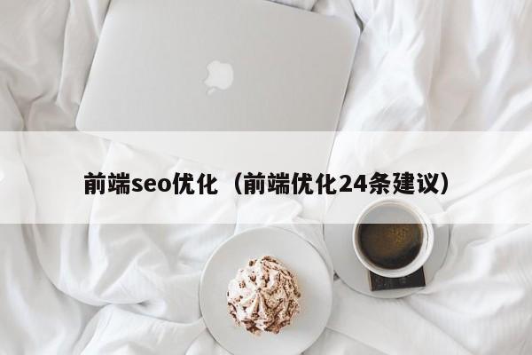 前端seo优化（前端优化24条建议）