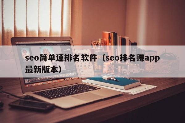 seo简单速排名软件（seo排名赚app最新版本）