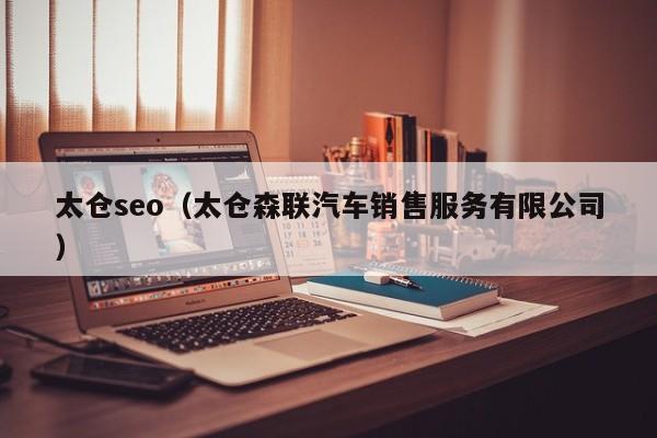 太仓seo（太仓森联汽车销售服务有限公司）