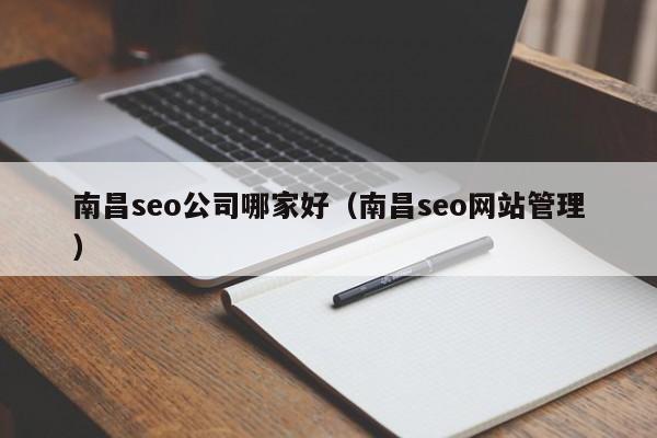 南昌seo公司哪家好（南昌seo网站管理）