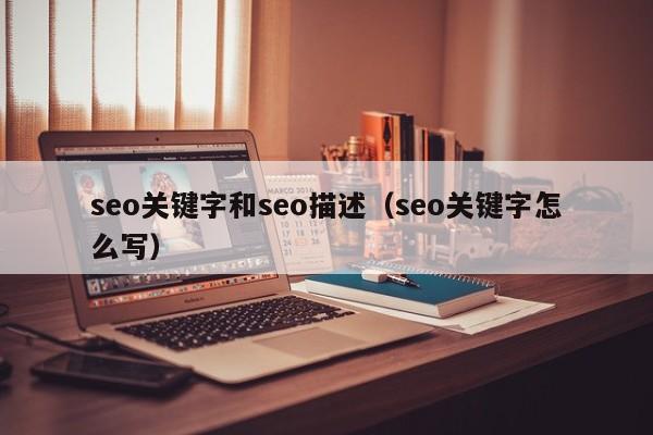 seo关键字和seo描述（seo关键字怎么写）