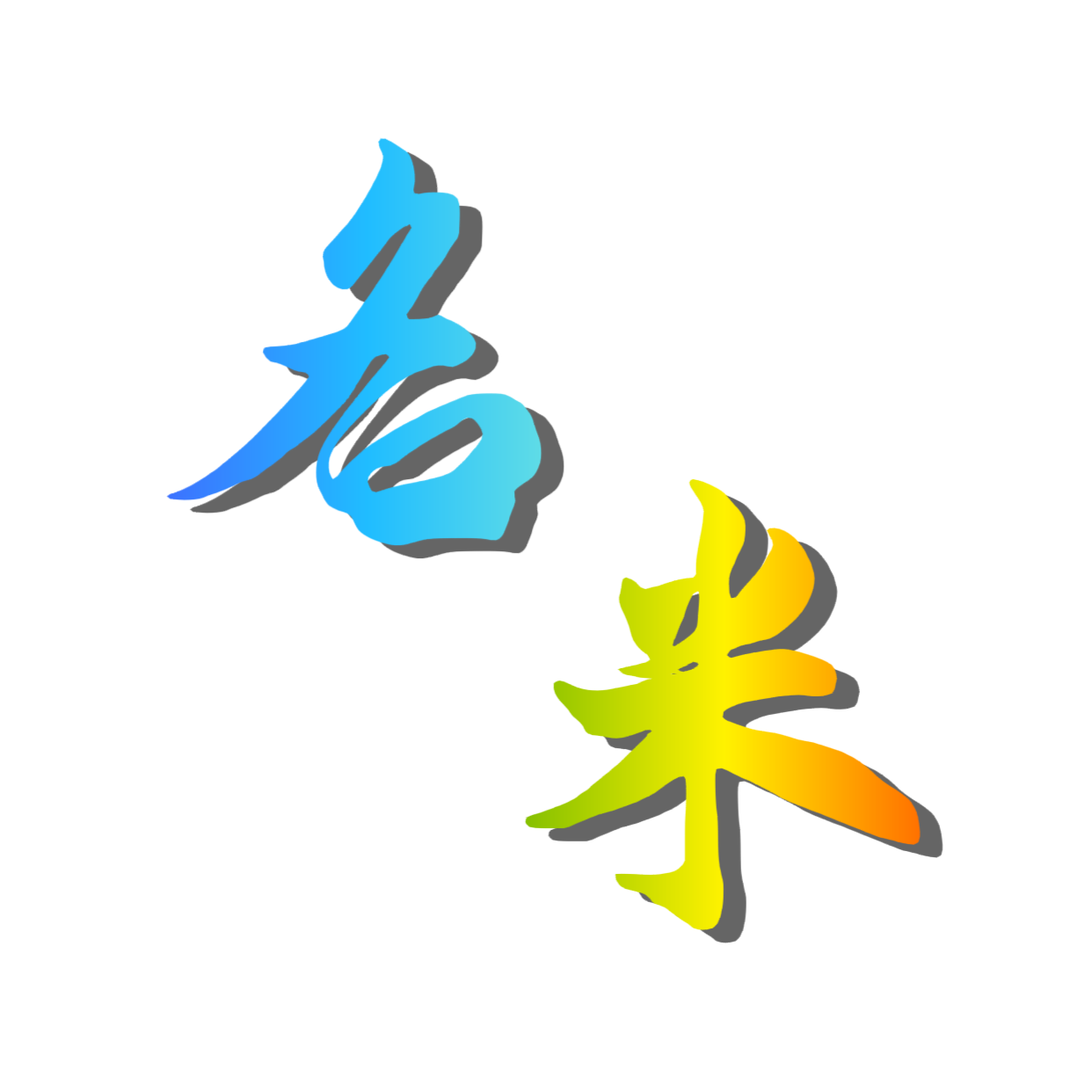 名米·米表｜55.AL